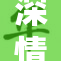深情一吻再现，大度的爱在心间绽放