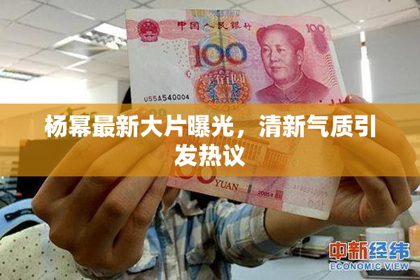 杨幂最新大片曝光，清新气质引发热议
