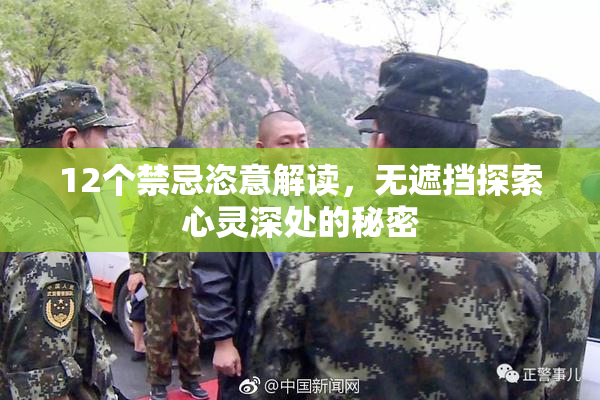12个禁忌恣意解读，无遮挡探索心灵深处的秘密