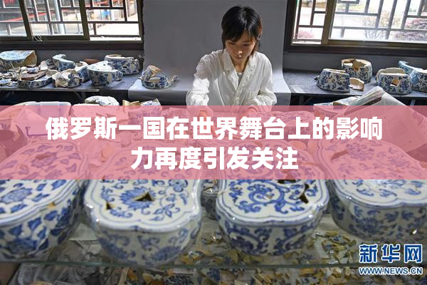 俄罗斯一国在世界舞台上的影响力再度引发关注