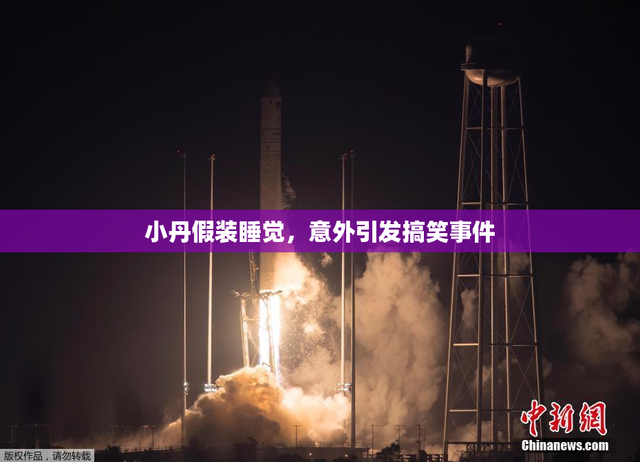 小丹假装睡觉，意外引发搞笑事件