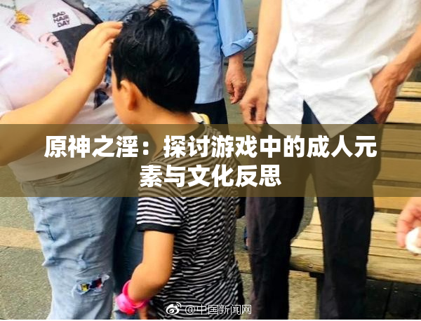 原神之淫：探讨游戏中的成人元素与文化反思