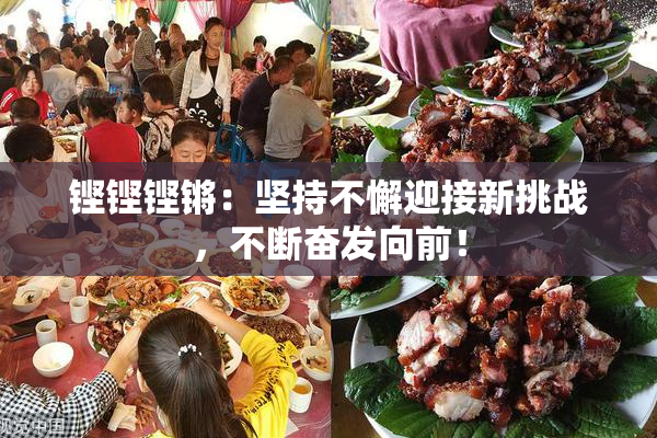 铿铿铿锵：坚持不懈迎接新挑战，不断奋发向前！