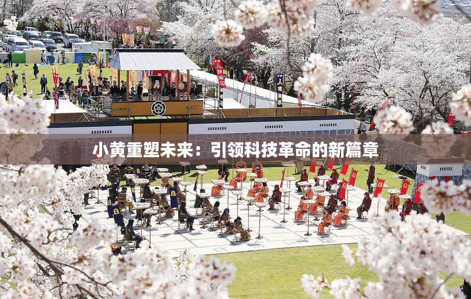 小黄重塑未来：引领科技革命的新篇章