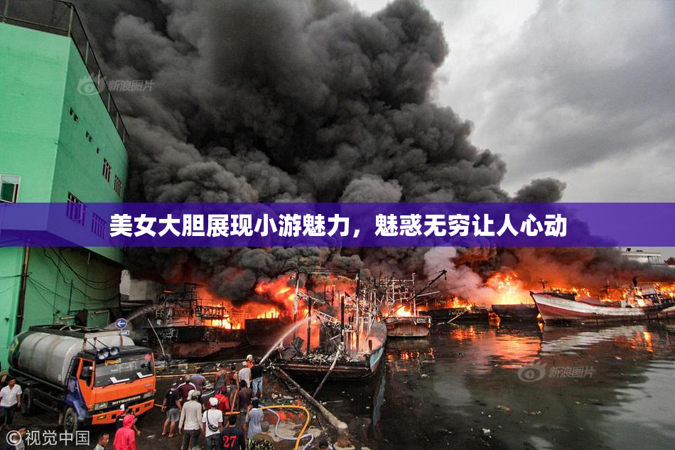 美女大胆展现小游魅力，魅惑无穷让人心动