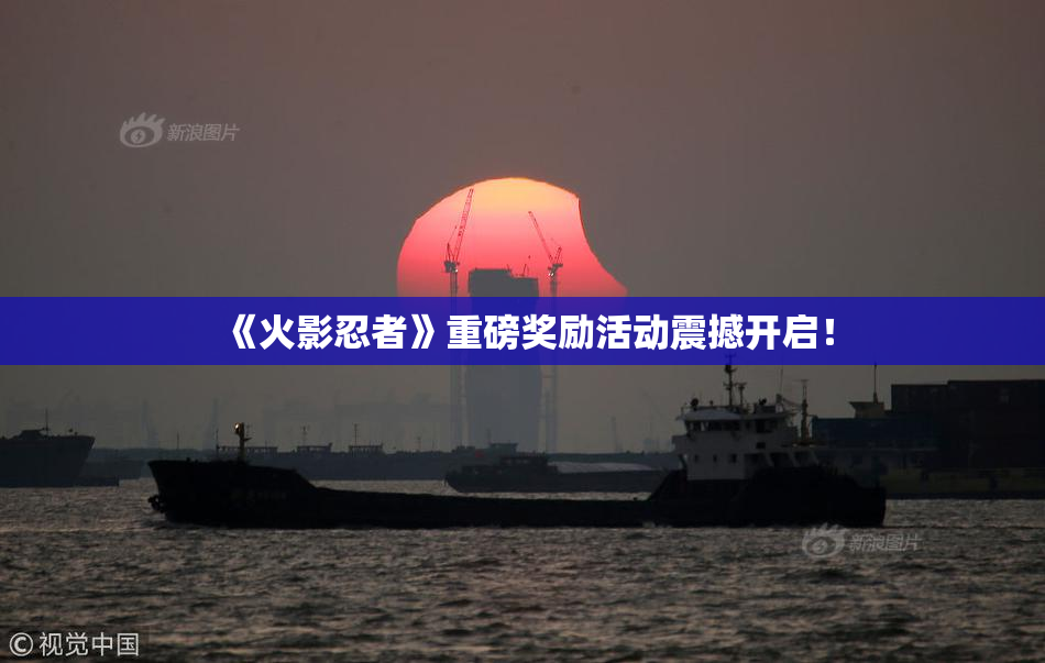 《火影忍者》重磅奖励活动震撼开启！