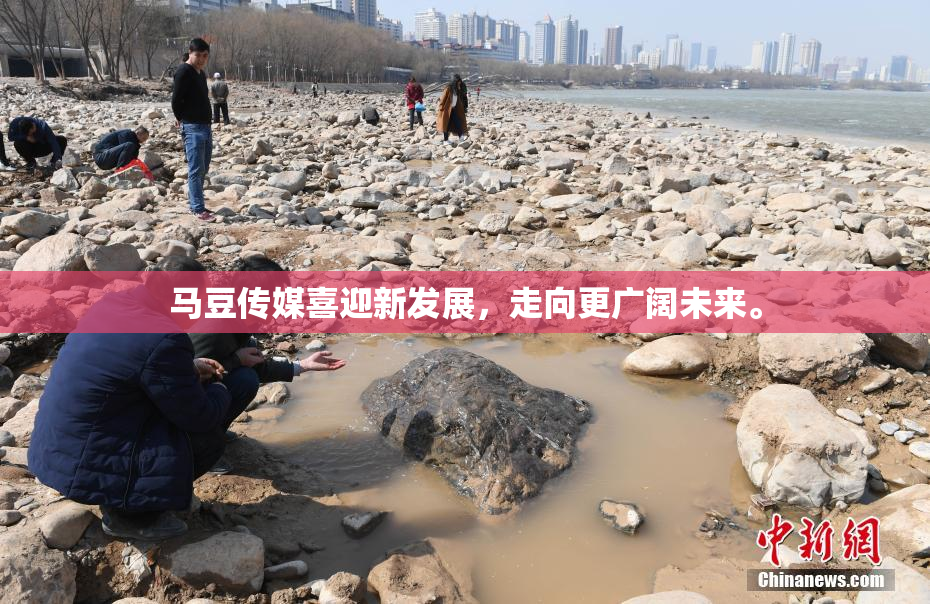 马豆传媒喜迎新发展，走向更广阔未来。