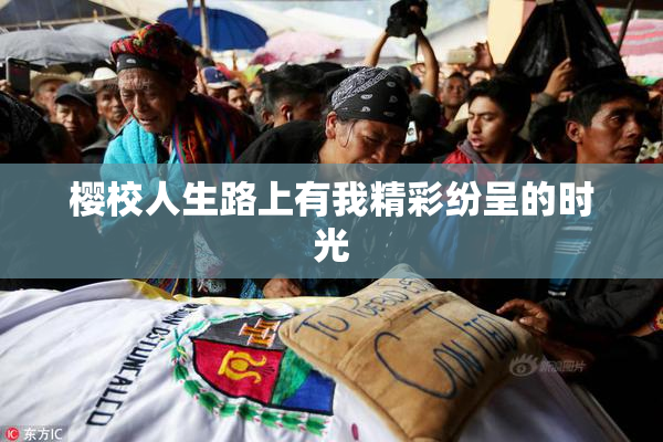 樱校人生路上有我精彩纷呈的时光