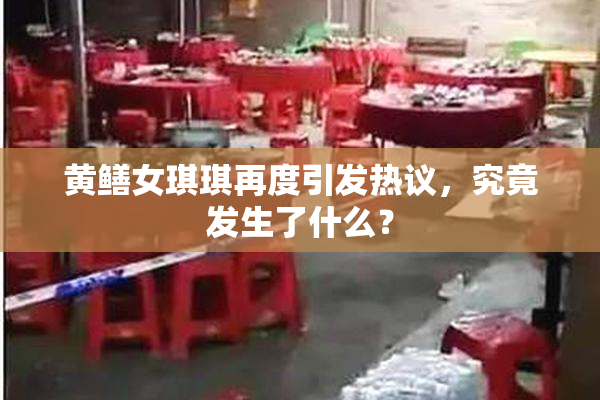 黄鳝女琪琪再度引发热议，究竟发生了什么？