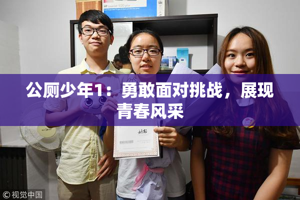 公厕少年1：勇敢面对挑战，展现青春风采