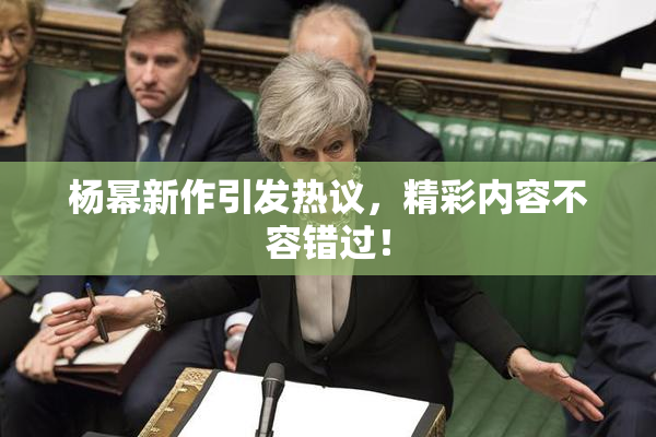 杨幂新作引发热议，精彩内容不容错过！