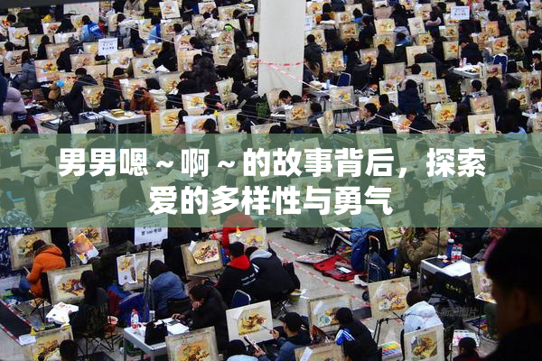 男男嗯～啊～的故事背后，探索爱的多样性与勇气