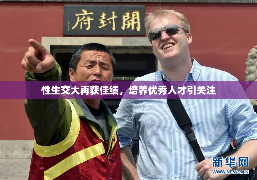 性生交大再获佳绩，培养优秀人才引关注