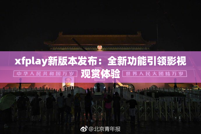 xfplay新版本发布：全新功能引领影视观赏体验