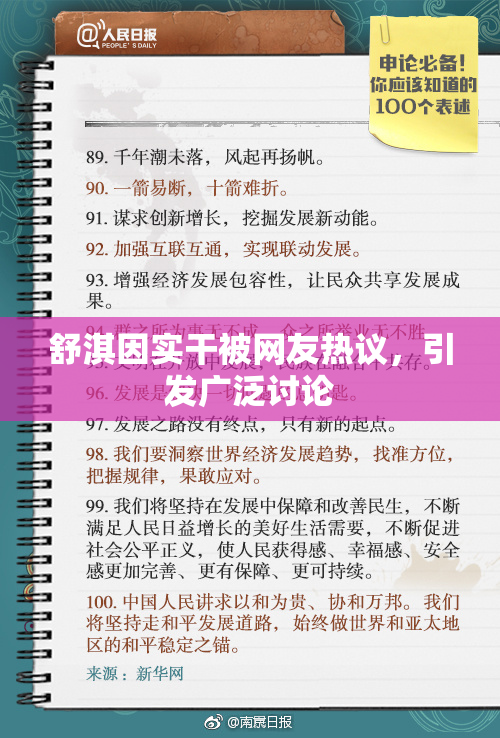 舒淇因实干被网友热议，引发广泛讨论