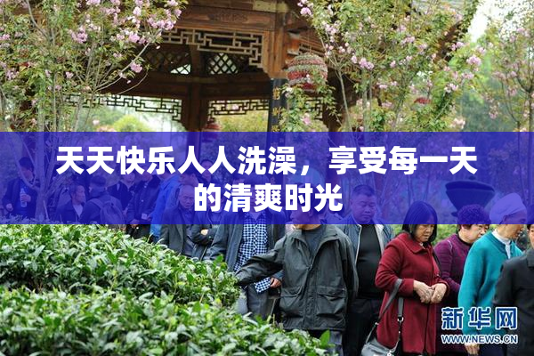 天天快乐人人洗澡，享受每一天的清爽时光
