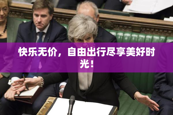 快乐无价，自由出行尽享美好时光！