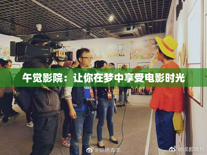 午觉影院：让你在梦中享受电影时光