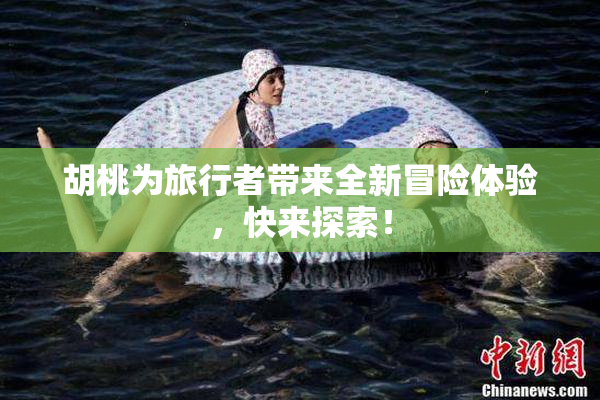 胡桃为旅行者带来全新冒险体验，快来探索！