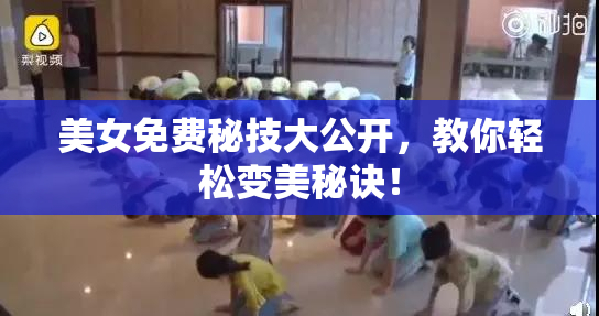 美女免费秘技大公开，教你轻松变美秘诀！