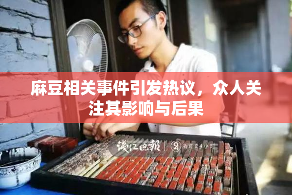 麻豆相关事件引发热议，众人关注其影响与后果