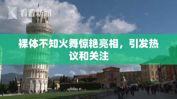 裸体不知火舞惊艳亮相，引发热议和关注