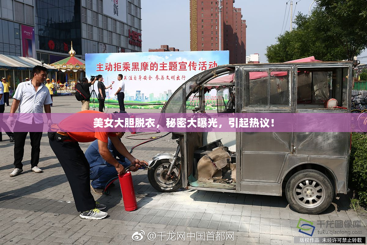美女大胆脱衣，秘密大曝光，引起热议！