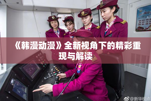 《韩漫动漫》全新视角下的精彩重现与解读