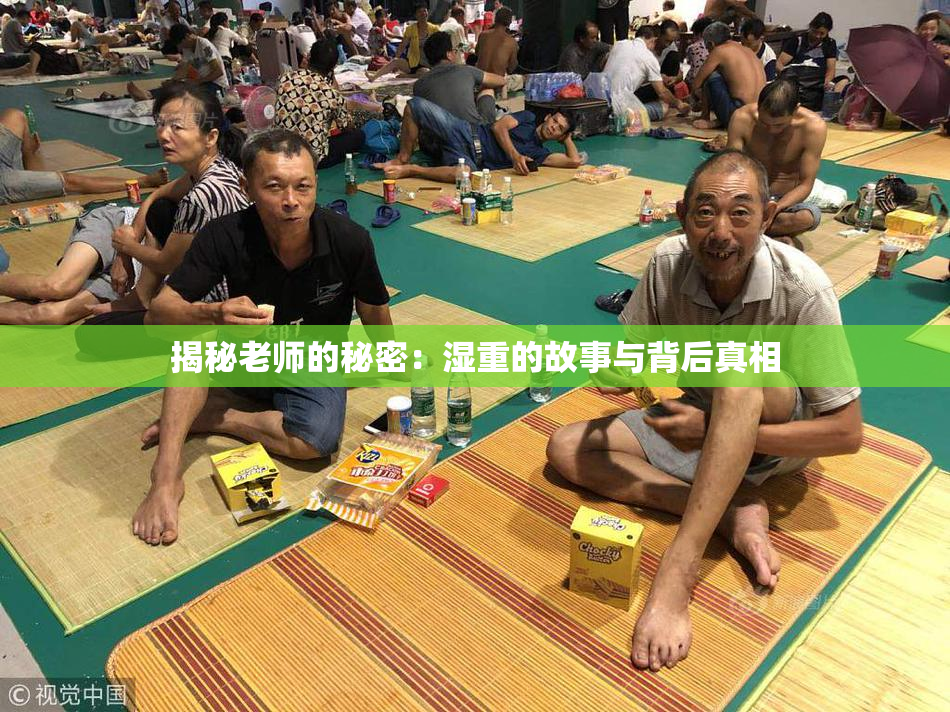 揭秘老师的秘密：湿重的故事与背后真相