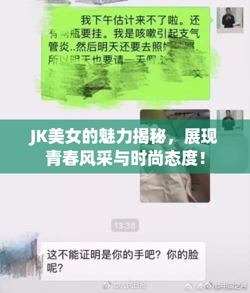 JK美女的魅力揭秘，展现青春风采与时尚态度！