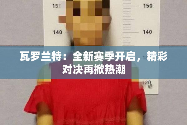 瓦罗兰特：全新赛季开启，精彩对决再掀热潮
