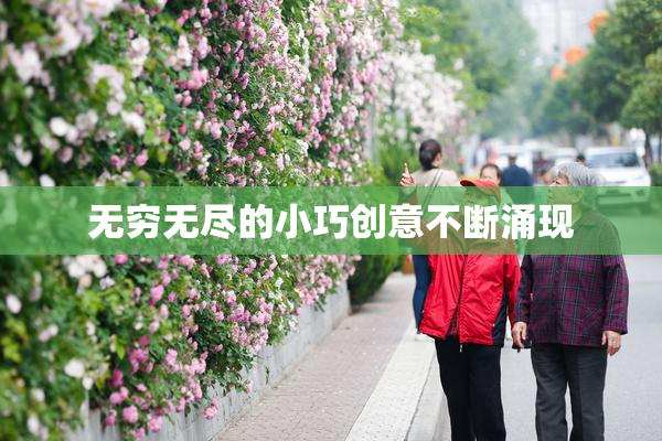 无穷无尽的小巧创意不断涌现