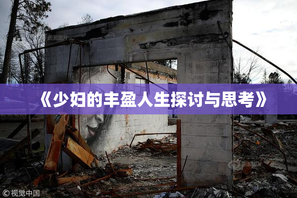 《少妇的丰盈人生探讨与思考》