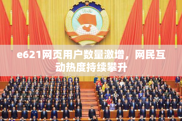 e621网页用户数量激增，网民互动热度持续攀升