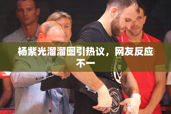 杨紫光溜溜图引热议，网友反应不一