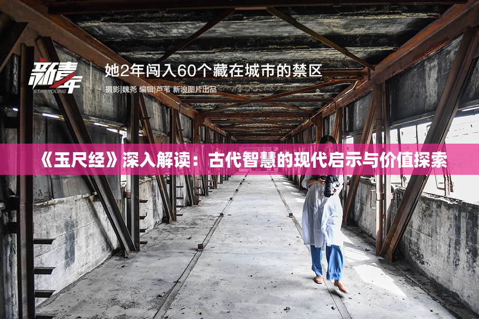 《玉尺经》深入解读：古代智慧的现代启示与价值探索