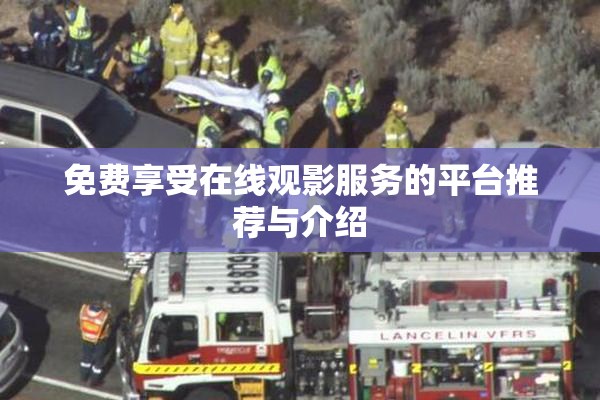免费享受在线观影服务的平台推荐与介绍