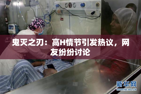 鬼灭之刃：高H情节引发热议，网友纷纷讨论