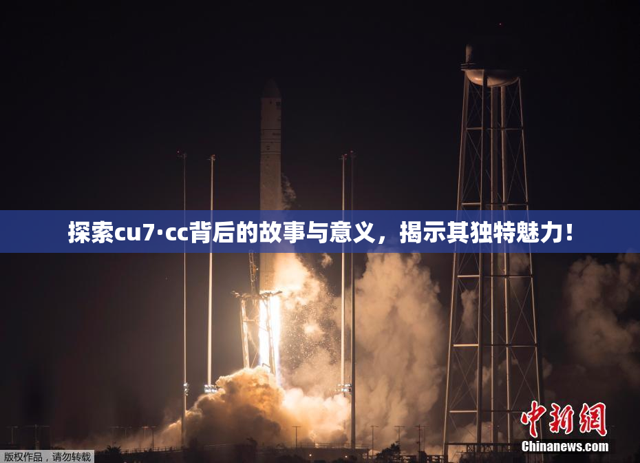 探索cu7·cc背后的故事与意义，揭示其独特魅力！