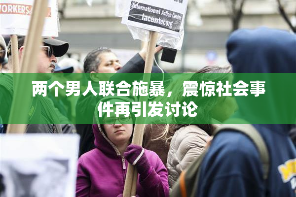 两个男人联合施暴，震惊社会事件再引发讨论