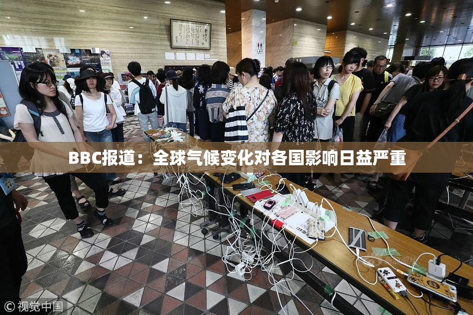 BBC报道：全球气候变化对各国影响日益严重