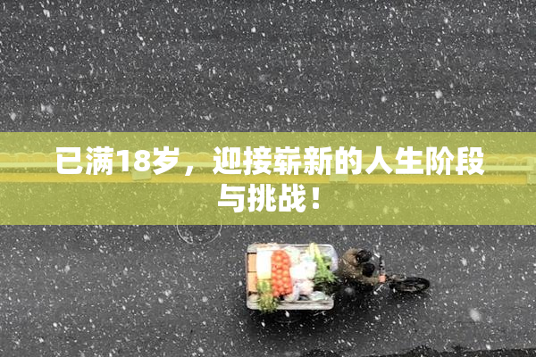 已满18岁，迎接崭新的人生阶段与挑战！
