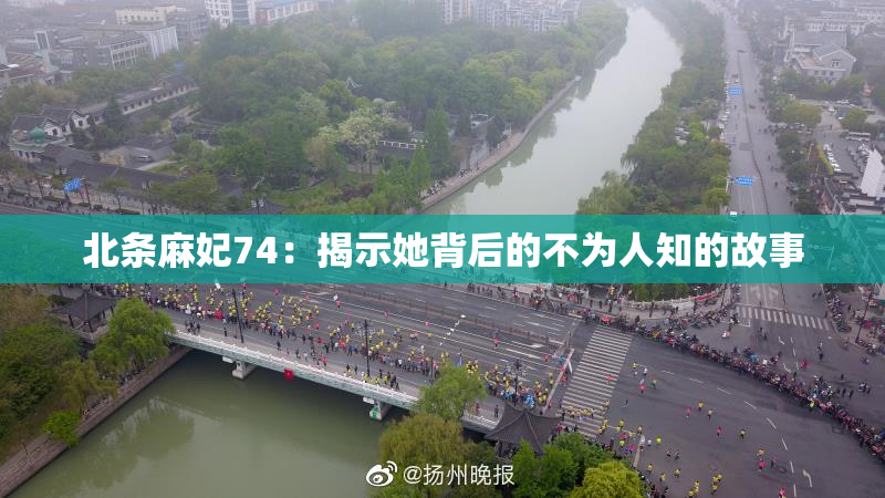 北条麻妃74：揭示她背后的不为人知的故事