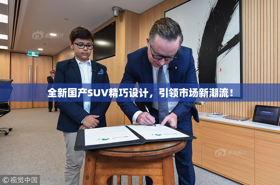 全新国产SUV精巧设计，引领市场新潮流！