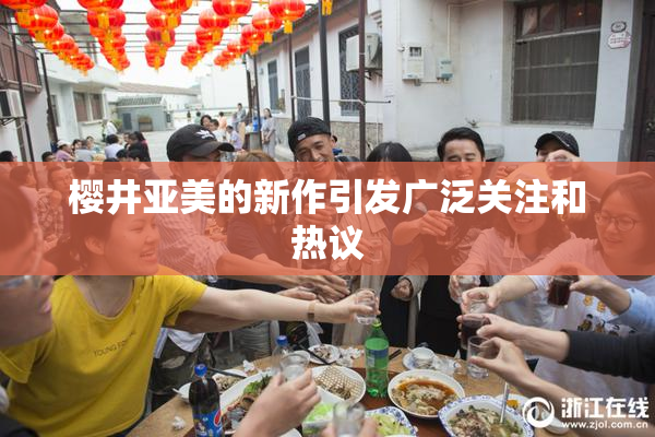樱井亚美的新作引发广泛关注和热议