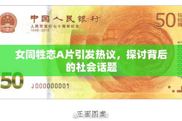 女同牲恋A片引发热议，探讨背后的社会话题