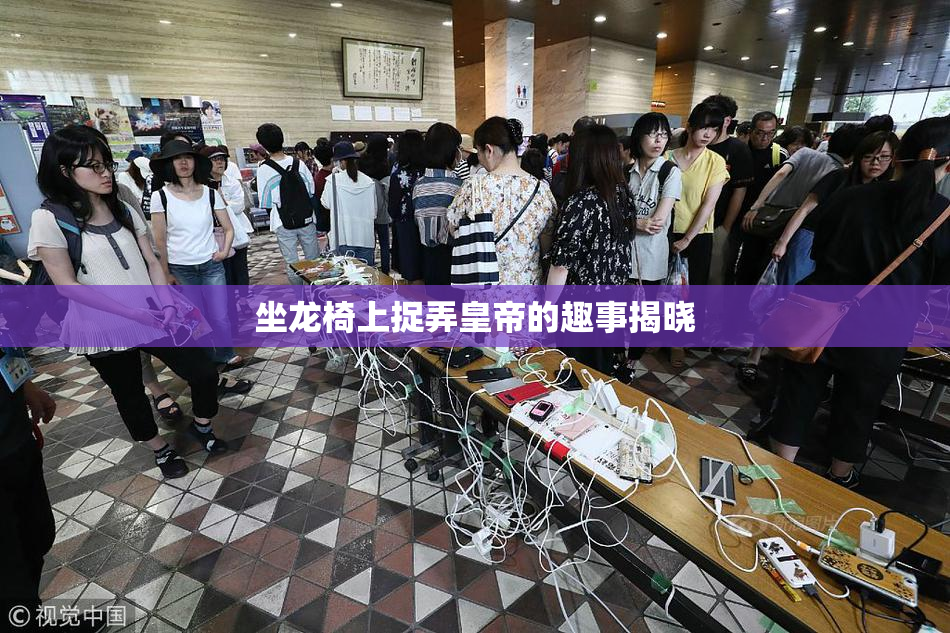 坐龙椅上捉弄皇帝的趣事揭晓