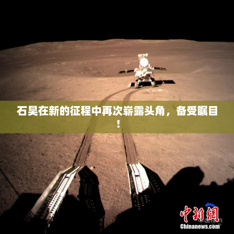 石昊在新的征程中再次崭露头角，备受瞩目！