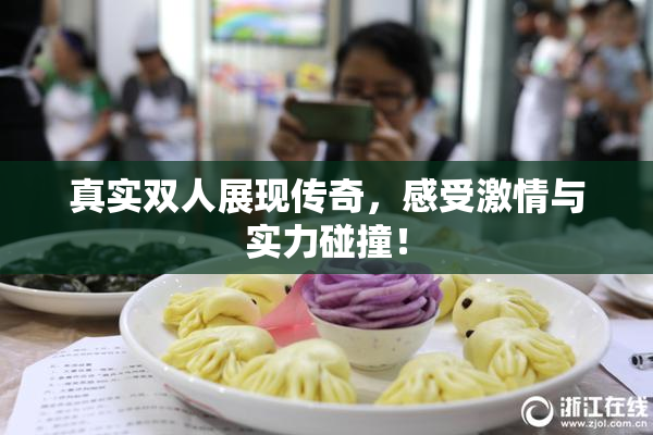 真实双人展现传奇，感受激情与实力碰撞！
