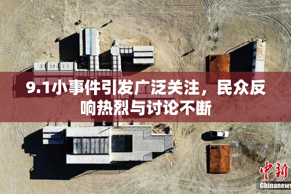 9.1小事件引发广泛关注，民众反响热烈与讨论不断